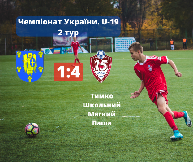Чемпіонат України. U-19. 2 тур